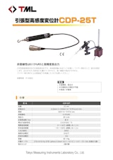 引張型高感度変位計　CDP-25Tのカタログ