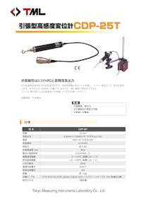 引張型高感度変位計　CDP-25T 【株式会社東京測器研究所のカタログ】