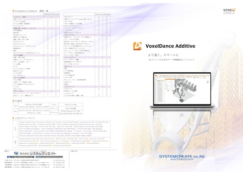 3Dプリントデータ準備ソフトウェア「Voxeldance」 (株式会社システムクリエイト) のカタログ