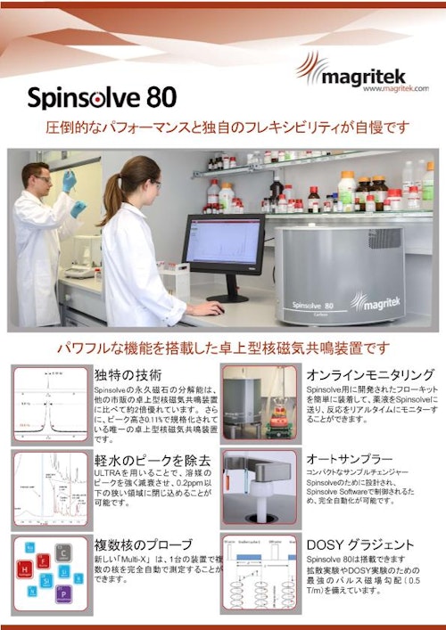 Spinsolve 80MHz　カタログリニューアルしました (株式会社朝日ラボ交易) のカタログ