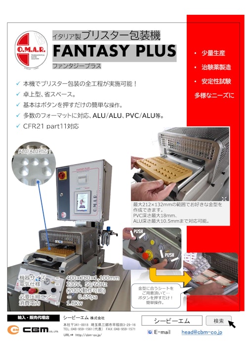 卓上型ブリスター包装機 Fantasy (シービーエム株式会社) のカタログ