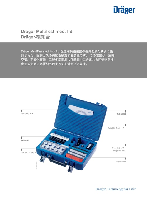 ガス検知器「MultiTest med. Int.」 (ドレーゲルジャパン株式会社) のカタログ