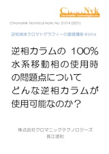 HPLCカラムのためのテクニカルノートS1014　逆相液体クロマトグラフィーの基礎講座S1014　逆相カラムの100% 水系移動相の使用時 の問題点について どんな逆相カラムが 使用可能なのか？のカタログ