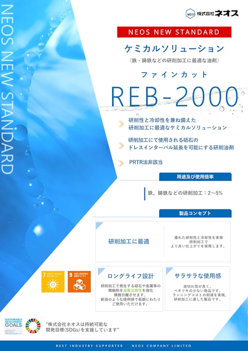 砥石の寿命を延ばし、研削加工の生産性向上に貢献するケミカルソリューション (株式会社ネオス) のカタログ