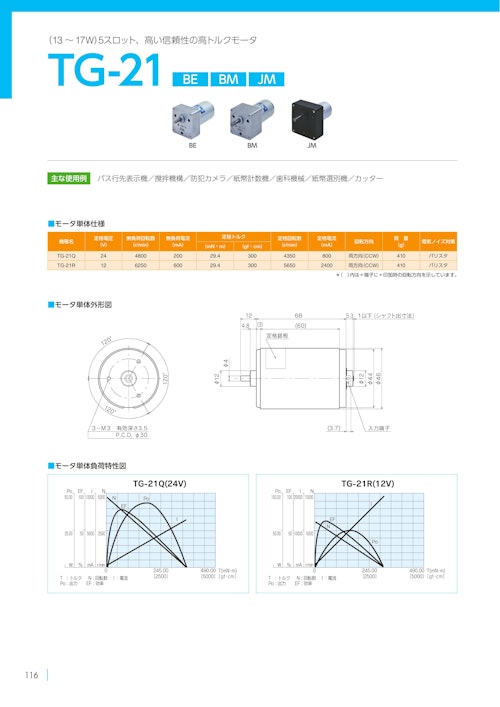DCモーター　TG-21 BM (共栄通信工業株式会社) のカタログ