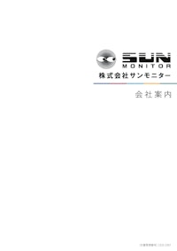 会社案内【株式会社サンモニター】 【株式会社サンモニターのカタログ】