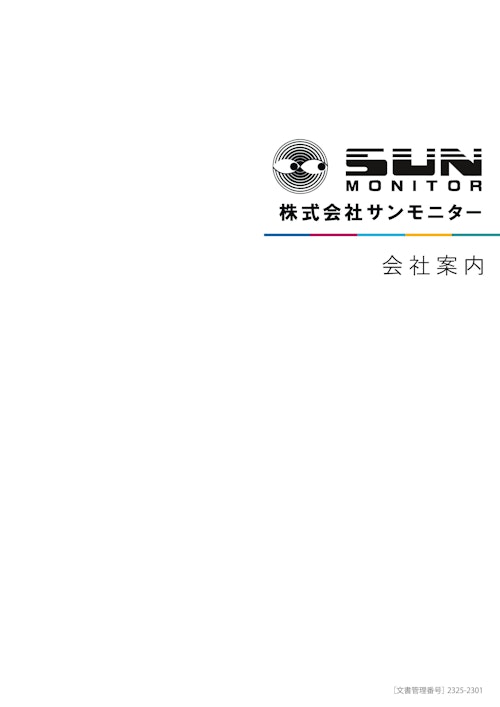 会社案内【株式会社サンモニター】 (株式会社サンモニター) のカタログ