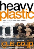 エナジーチェーン使用事例集-igus GmbHのカタログ