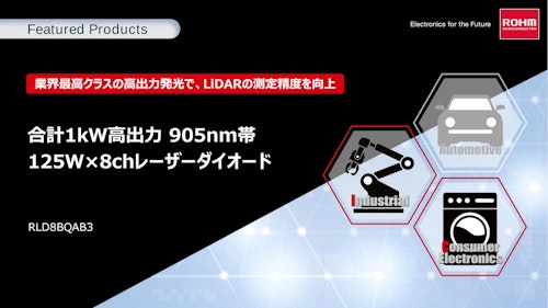 合計1kW高出力 905nm帯 125W×8chレーザーダイオード (ローム株式会社) のカタログ