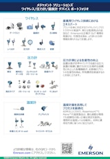 エマソン　計測デバイスポートフォリオのカタログ