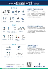 エマソン　計測デバイスポートフォリオ 【エマソンジャパンのカタログ】