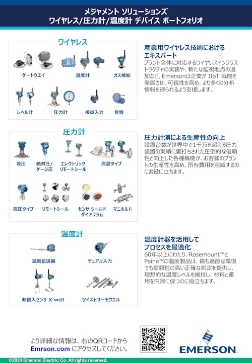 エマソン　計測デバイスポートフォリオ (エマソンジャパン) のカタログ