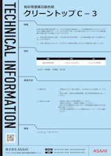 和杉用漂黒芯脱色剤　クリーントップC-3のカタログ