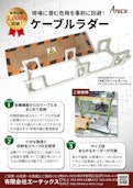 整理収納設備【ケーブルラダー】-Atecs Co., Ltd.のカタログ