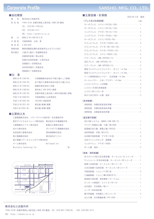 会社案内 (株式会社三昌製作所) のカタログ