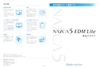 加工現場向けデータ管理ソフト「NAZCA5 EDM Lite」 【株式会社ゴードーソリューションのカタログ】