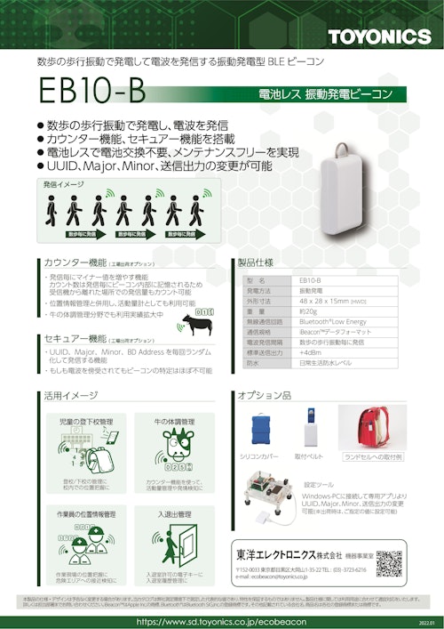 電池レス 振動発電ビーコン[EB10-B] (東洋エレクトロニクス株式会社) のカタログ無料ダウンロード | Metoree