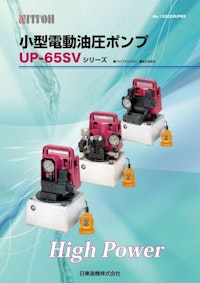 UP-65SVシリーズ_650W小型電動油圧ポンプ_日東造機 【日東造機株式会社のカタログ】