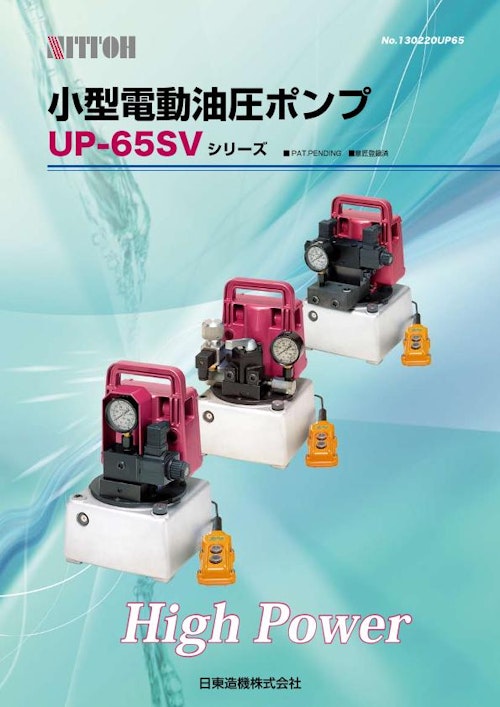 UP-65SVシリーズ_650W小型電動油圧ポンプ_日東造機 (日東造機株式会社) のカタログ