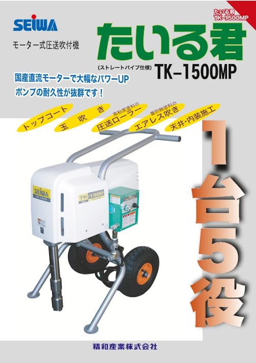 吹付ポンプ TK-1500MP (精和産業株式会社) のカタログ無料ダウンロード | Metoree