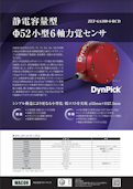 小型6軸力覚センサ ZEF-6A100-4-RCD-株式会社ワコーテックのカタログ