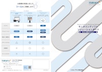 LoRa無線機　モニタリングソフトソリューションガイド 【ハカルプラス株式会社のカタログ】