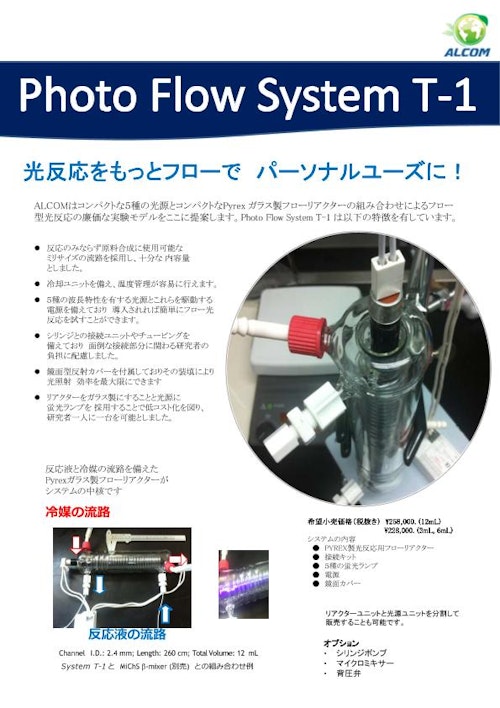 光フローリアクターシステム Photo Flow System T-1 3mL ALCOM aso 4-2945-01 医療・研究用機器 
