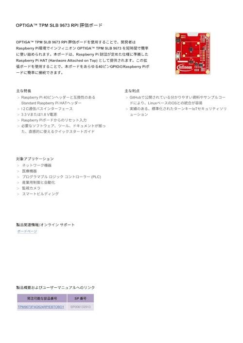 OPTIGA™ TPM SLB 9673 RPI 評価ボード (インフィニオンテクノロジーズジャパン株式会社) のカタログ