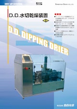 D.D.水切乾燥装置のカタログ