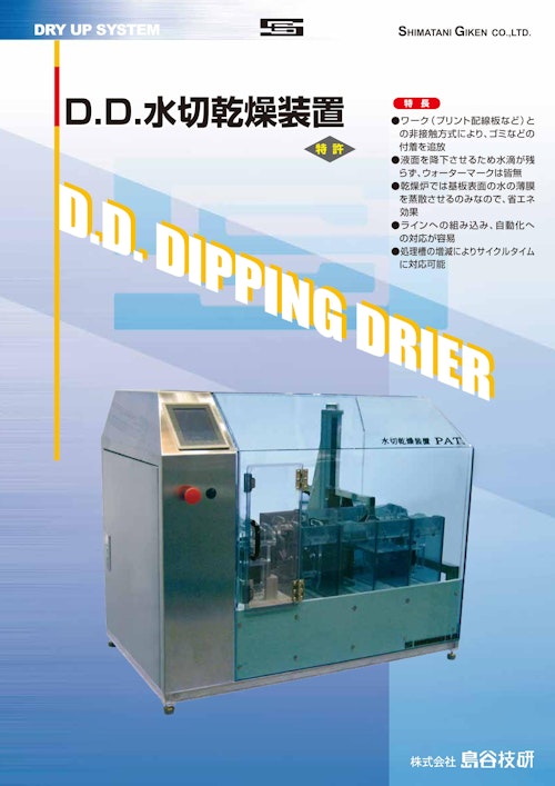 D.D.水切乾燥装置 (株式会社島谷技研) のカタログ