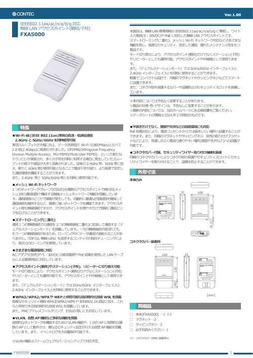 無線LANアクセスポイント FXA5000シリーズ (株式会社コンテック) のカタログ