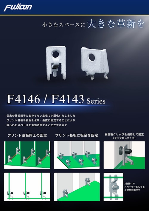 【省スペース設計におすすめ！】 F4146/F4143シリーズ (フジコン株式会社) のカタログ