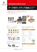 データ移行データ変換アウトソーシングサービス-株式会社ユニテックスのカタログ