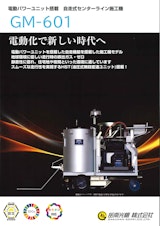 電動パワーユニット搭載自走式ライン施工機『GM-601』のカタログ