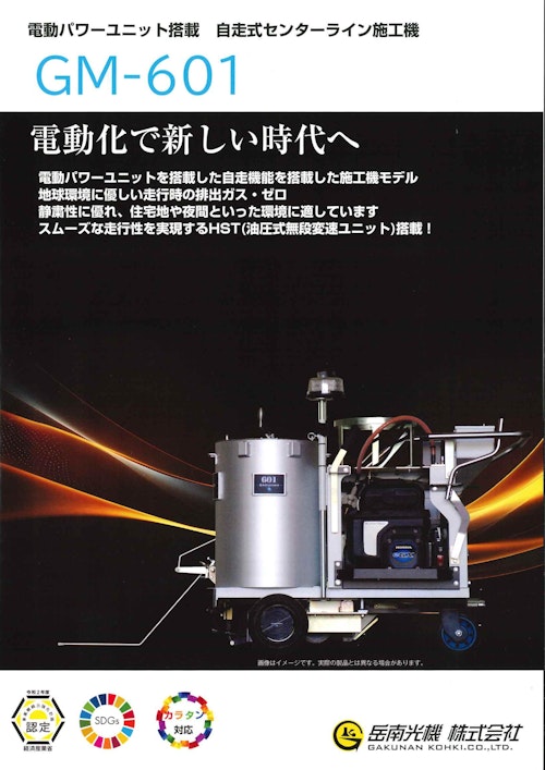 電動パワーユニット搭載自走式ライン施工機『GM-601』 (岳南光機 株式会社) のカタログ