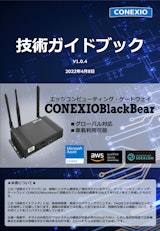 CONEXIOBlackBear 技術ガイドブック-V104のカタログ