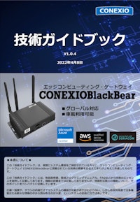 CONEXIOBlackBear 技術ガイドブック-V104 【コネクシオ株式会社のカタログ】