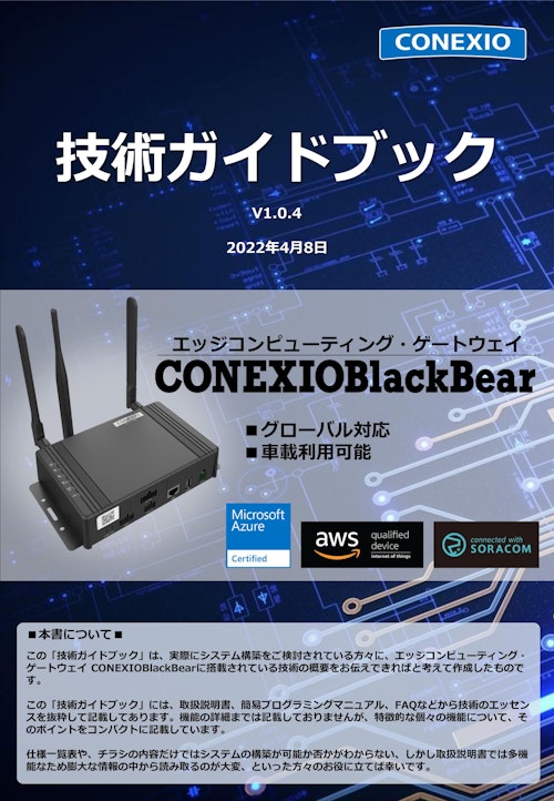 CONEXIOBlackBear 技術ガイドブック-V104 (コネクシオ株式会社) のカタログ