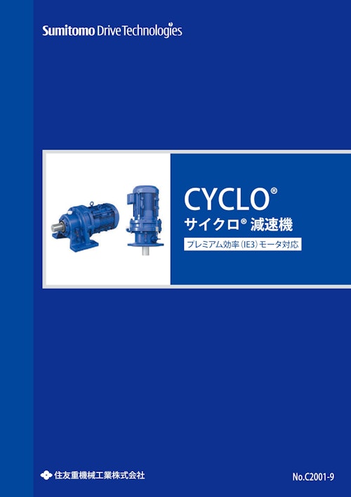 サイクロ減速機 (住友重機械工業株式会社) のカタログ