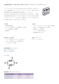 圧接技術を使用した1600 Vおよび1800 V, 76mm サイリスタ／サイリスタモジュール 【インフィニオンテクノロジーズジャパン株式会社のカタログ】