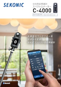 分光色彩照度計 スペクトロメーター C-4000 【株式会社セコニックのカタログ】