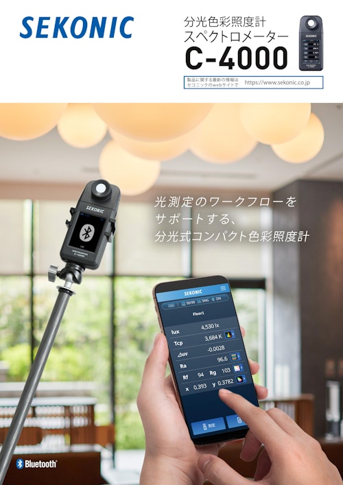 分光色彩照度計 スペクトロメーター C-4000 (株式会社セコニック) のカタログ