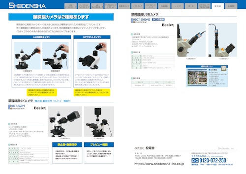 顕微鏡カメラ (株式会社松電舎) のカタログ