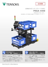 自律走行式ピッキングカート（AMR）「PKGA-4400」のカタログ
