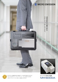 ポータブル元素分析装置MH-6000A 【株式会社マイクロエミッションのカタログ】