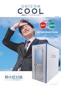 クーリングシェルター「ユニコンCOOL」-Shift Up Co., Ltd.のカタログ