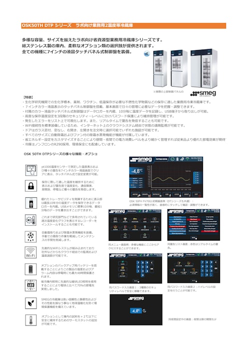 OSK50TH DTP シリーズ　ラボ向け業務用2温度帯冷蔵庫 (オガワ精機株式会社) のカタログ