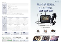 Jスコープ ハイビジョン工業用内視鏡 X600 シリーズ【デモ機依頼を】 【株式会社佐藤商事のカタログ】