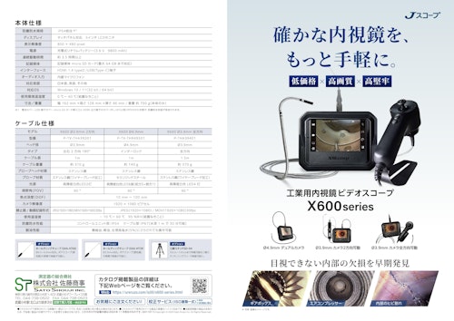 Jスコープ ハイビジョン工業用内視鏡 X600 シリーズ【デモ機依頼を】 (株式会社佐藤商事) のカタログ