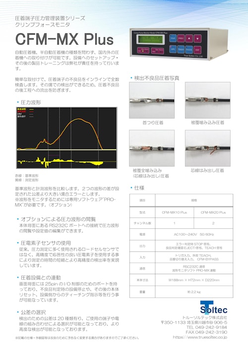 クリンプフォースモニタ『CFM-MX Plus』 (トルーソルテック株式会社) のカタログ